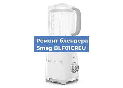 Замена подшипника на блендере Smeg BLF01CREU в Екатеринбурге